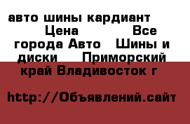 авто шины кардиант 185.65 › Цена ­ 2 000 - Все города Авто » Шины и диски   . Приморский край,Владивосток г.